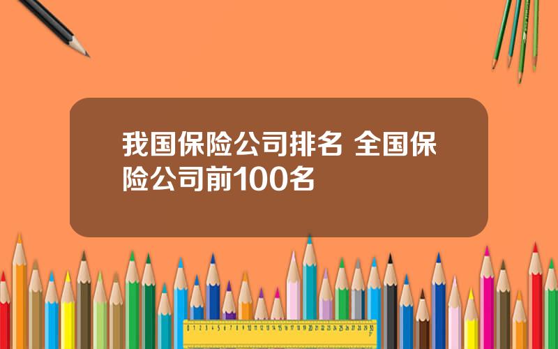 我国保险公司排名 全国保险公司前100名